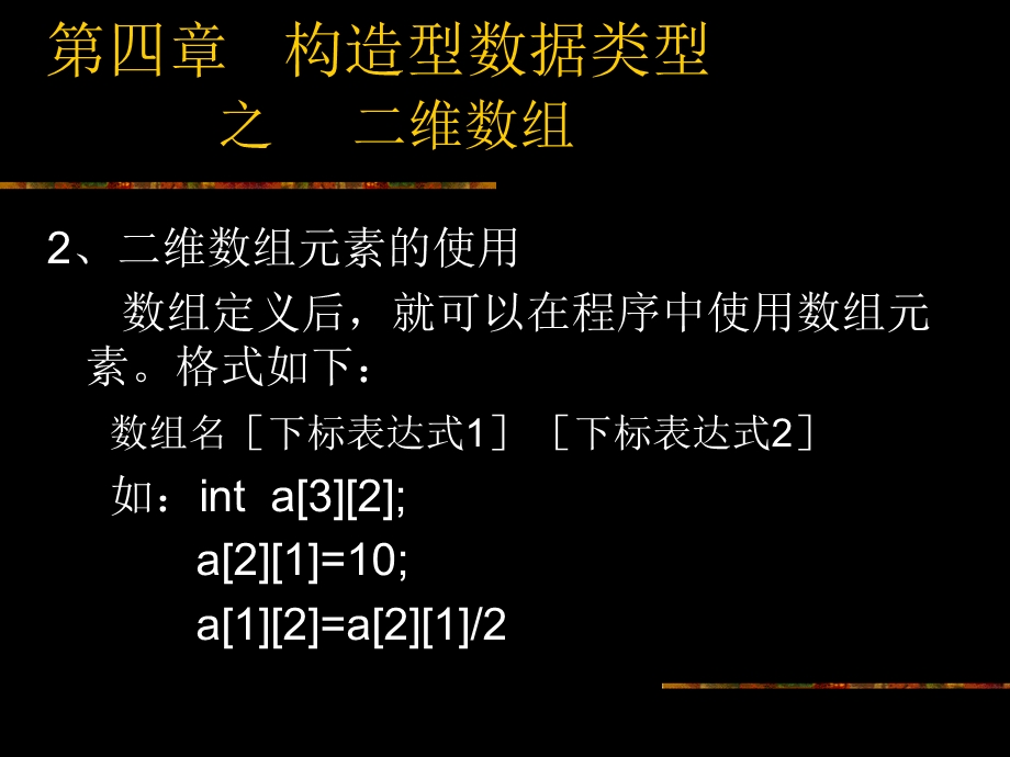 构造型数据类型之二维数组.ppt_第3页