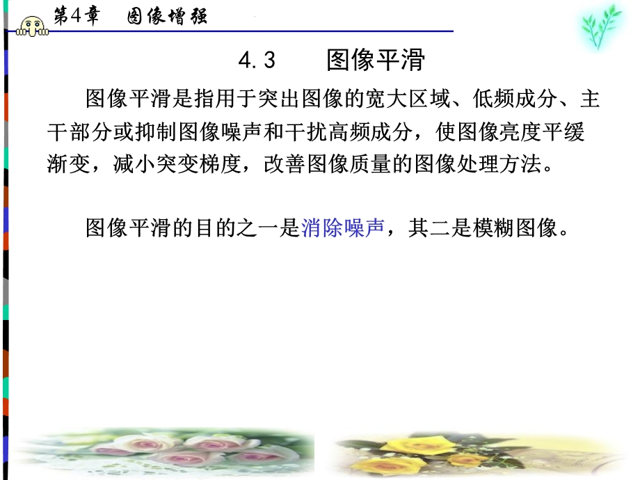 数字图像处理第04章.ppt_第1页