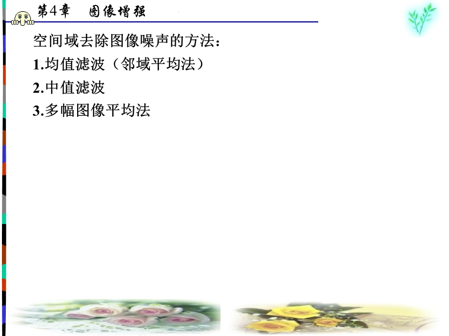 数字图像处理第04章.ppt_第3页