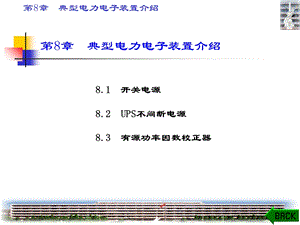 开关电源与直流稳压电源的比较及其构成和控制电路.ppt