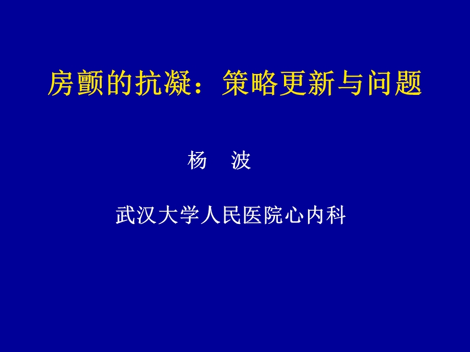 房颤的抗凝策略更新与问题.ppt_第1页