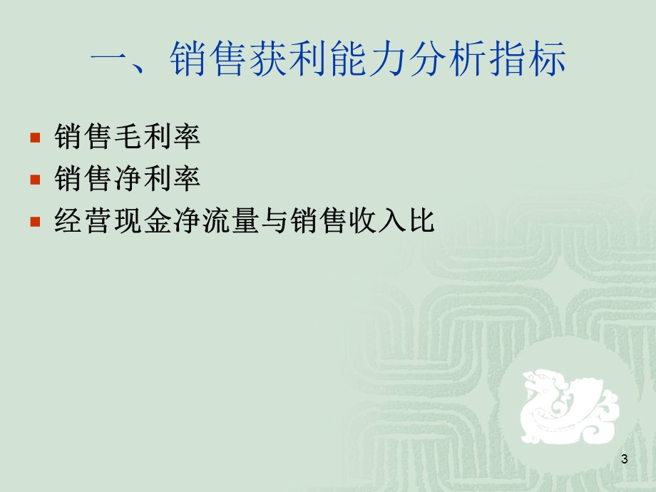 《金融报表分析》5获利能力分析.ppt_第3页