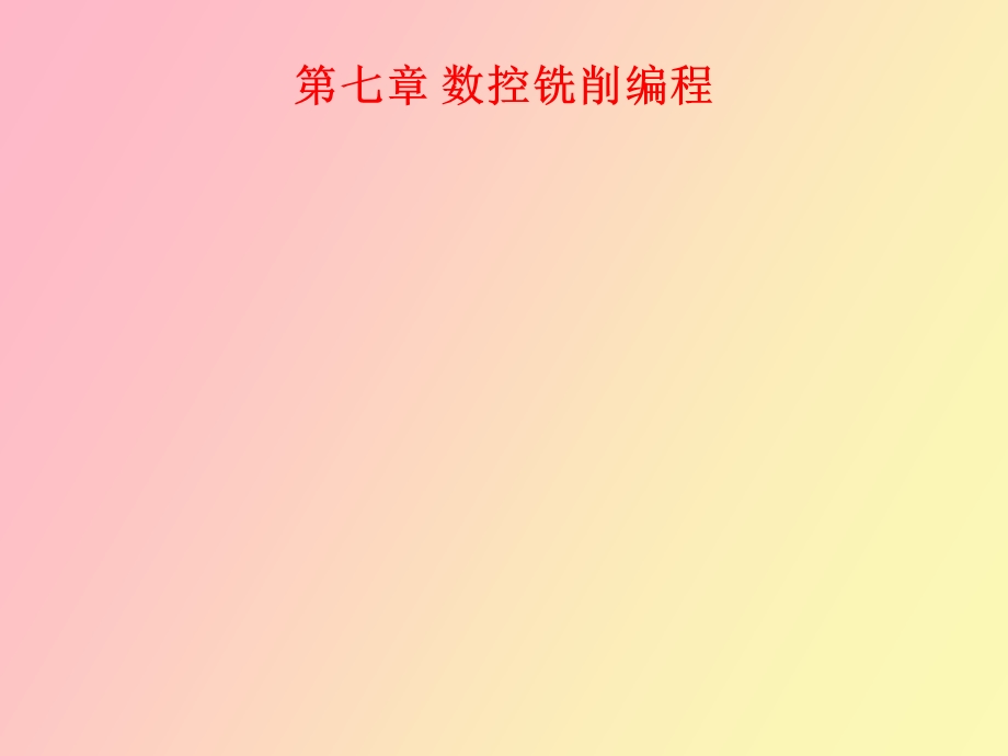 数控铣削编程.ppt_第1页