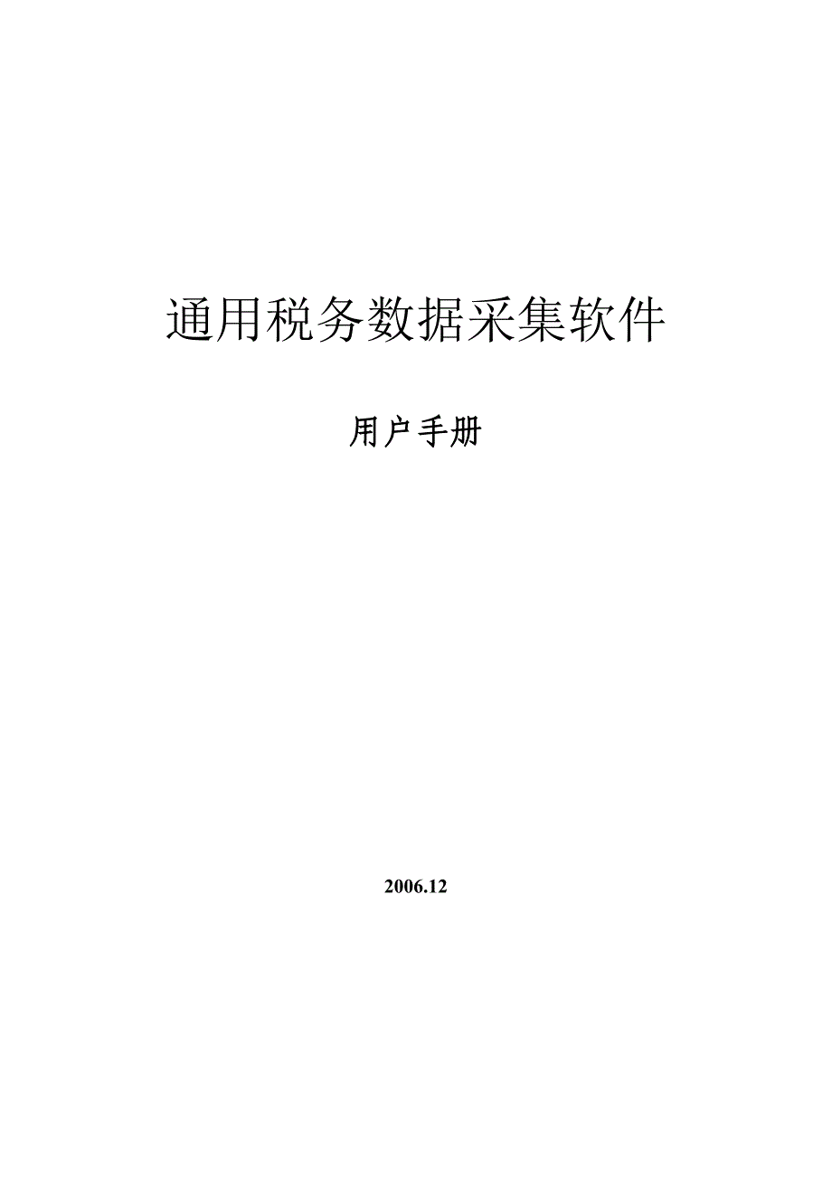 《通用税务数据采集软件》用户手册-通用税务数据采集系统.doc_第1页