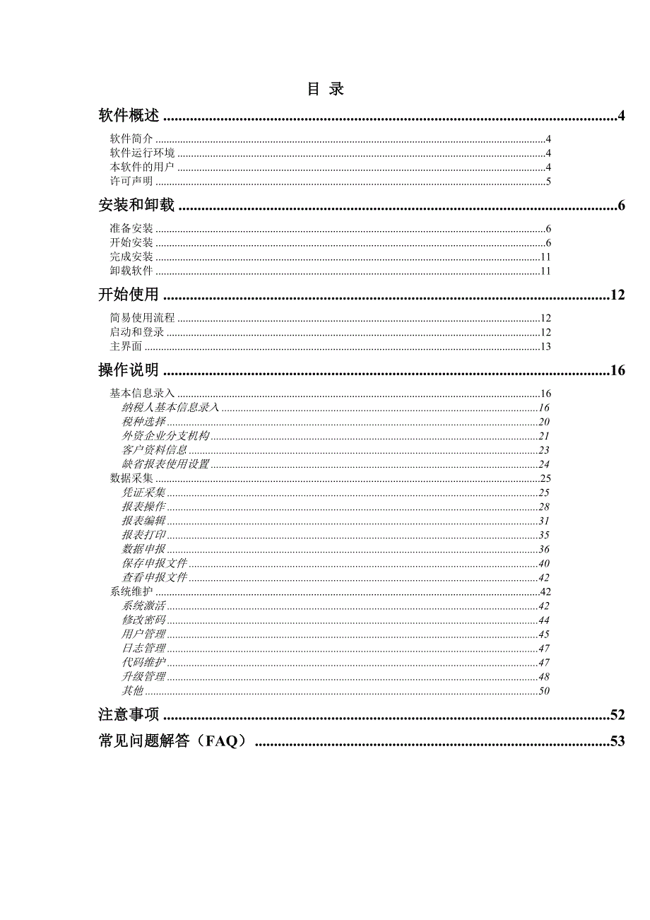 《通用税务数据采集软件》用户手册-通用税务数据采集系统.doc_第3页