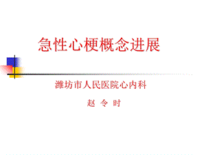 急性心肌梗死概念新进展.ppt