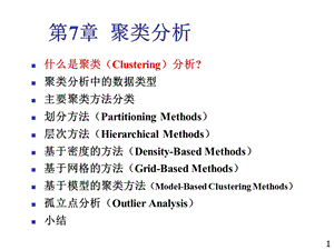 数据挖掘概念与技术CHAPTER7-聚类分析.ppt