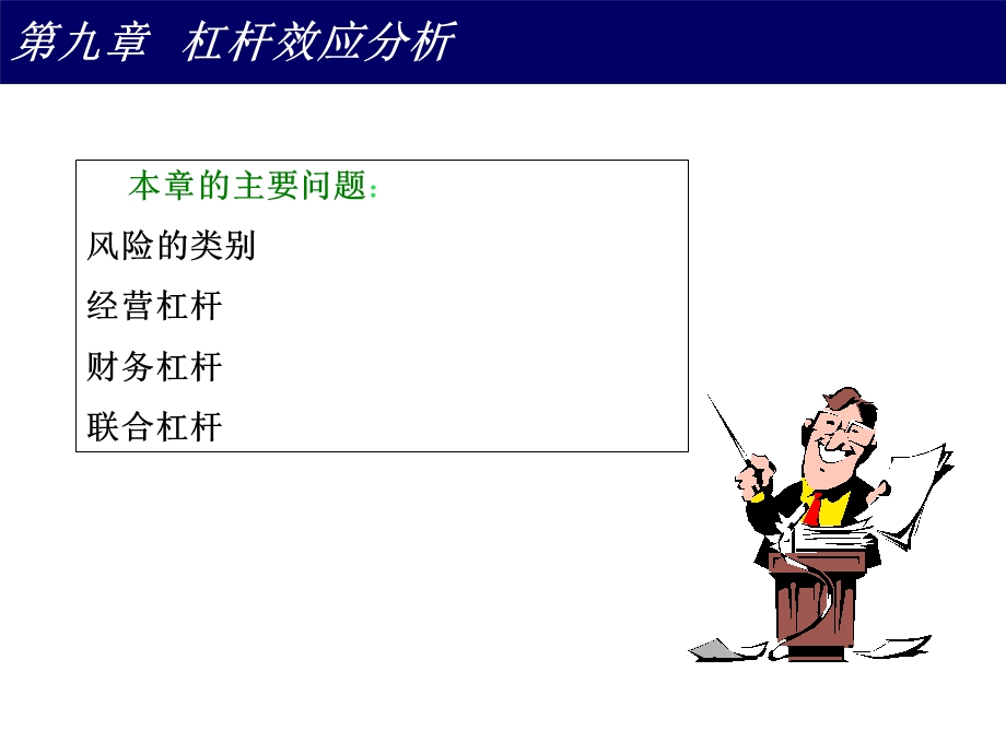 杠杆效应分析(财务管理-西南民族大学).ppt_第1页