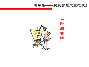 时间管理训练-修改.ppt