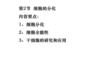 教学课件：第二节细胞的分化.ppt