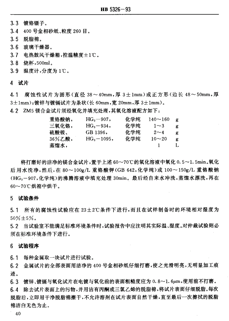 【HB航空标准】HB 53261993 航空用厌氧胶腐蚀性试验方法.doc_第2页