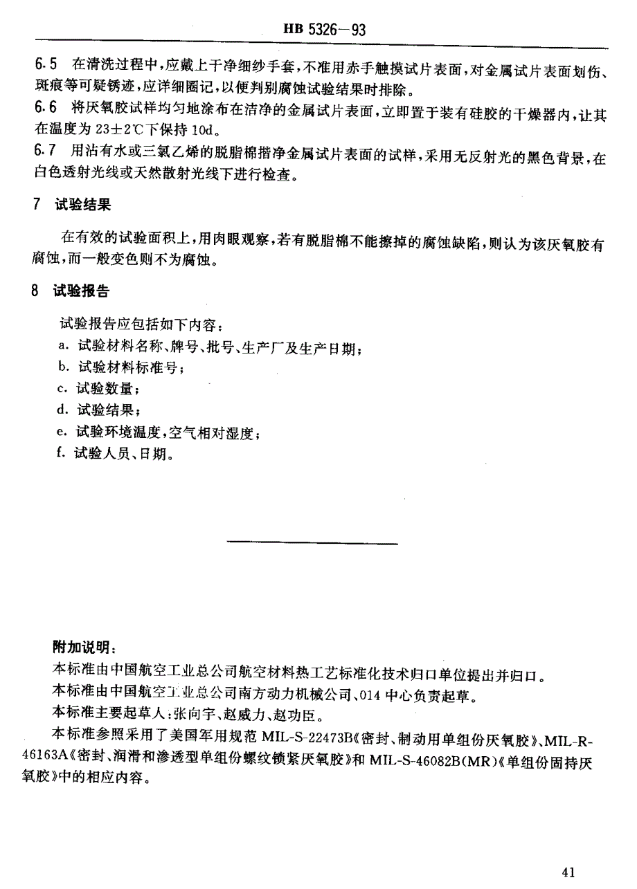 【HB航空标准】HB 53261993 航空用厌氧胶腐蚀性试验方法.doc_第3页