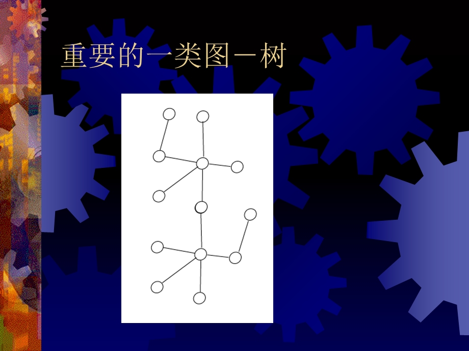 教师培训课件：数学建模中的树.ppt_第1页