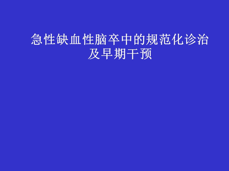 急性缺血性脑卒中的规范化诊治及早期干预概要.ppt_第1页