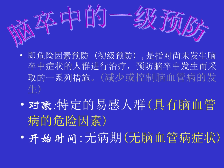 急性缺血性脑卒中的规范化诊治及早期干预概要.ppt_第2页