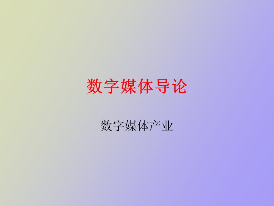 数字媒体导论.ppt_第1页