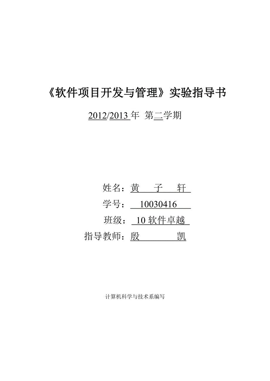 《软件项目开发与管理》实验指导书.doc_第1页