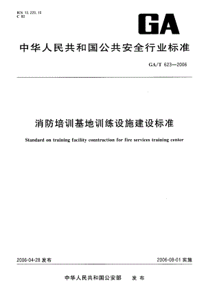 【GA公共安全】GAT 623 消防培训基地训练设施建设标准.doc