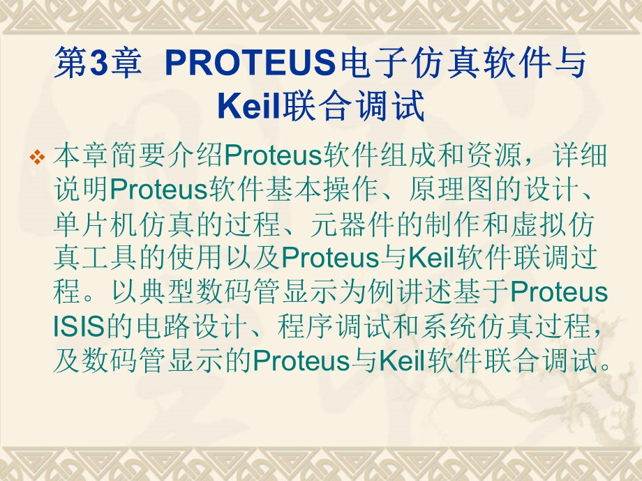 PROTEUS电子仿真软件与Keil.ppt_第1页