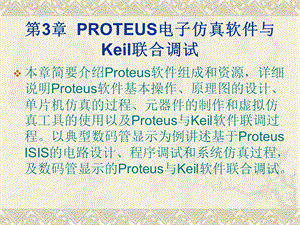 PROTEUS电子仿真软件与Keil.ppt