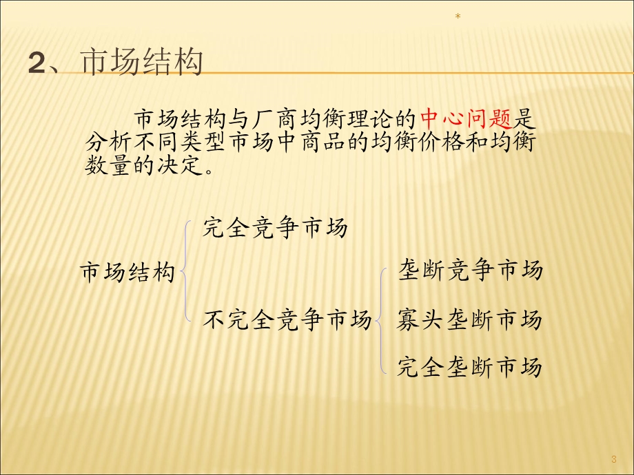 微观经济学第六章市场理论.ppt_第3页