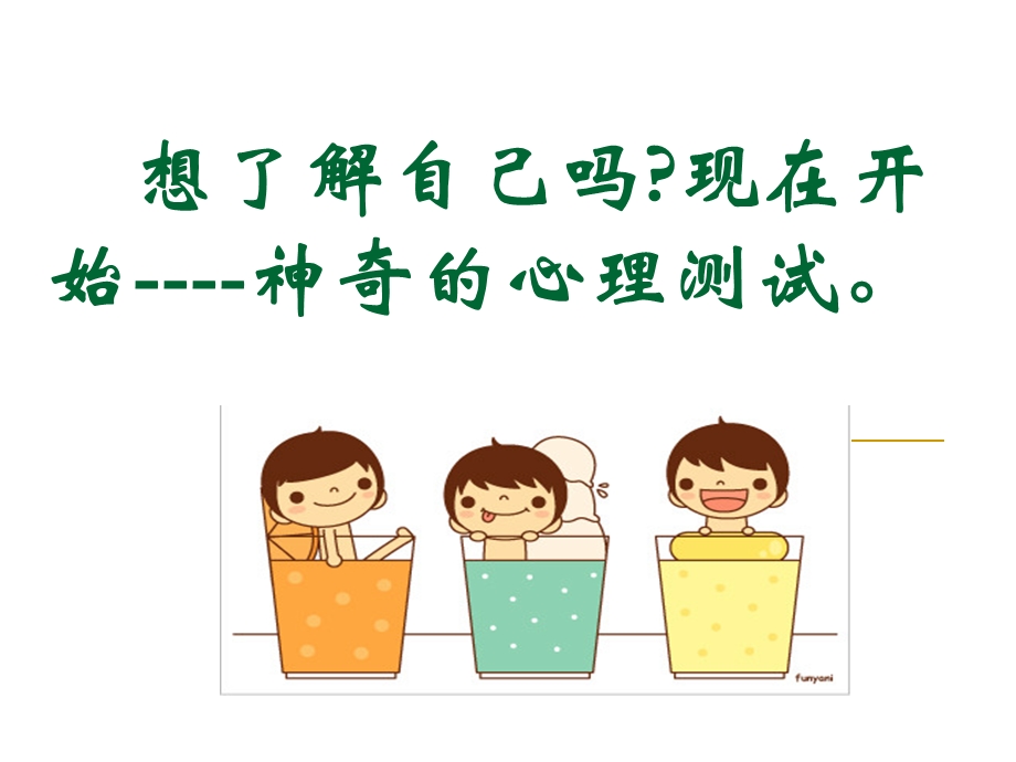 心理讲座-认识自己.ppt_第1页