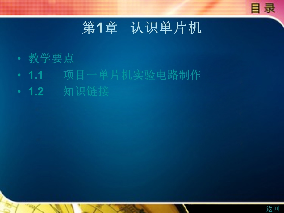 教学要点11项目一单片机实验电路制作12知识链接.ppt_第1页
