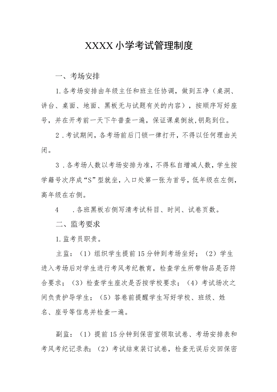 小学考试管理制度(14).docx_第1页