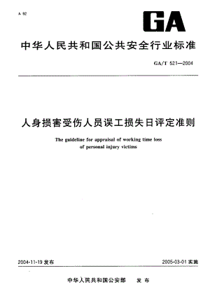 【GA公共安全】GAT 5212004 人身损害受伤人员误工损失日评定准则.doc