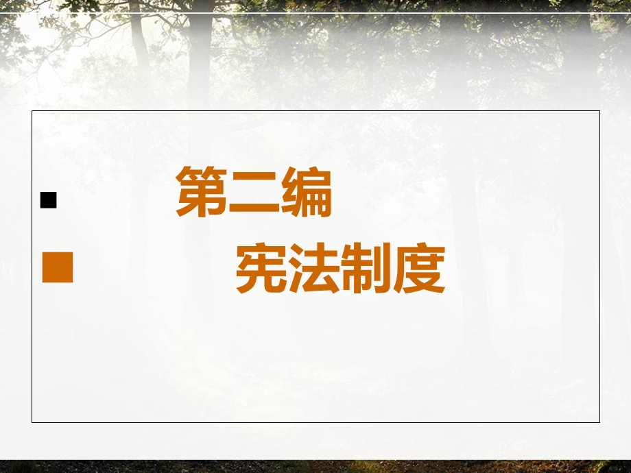 政权组织形式国家结构形式.ppt_第1页