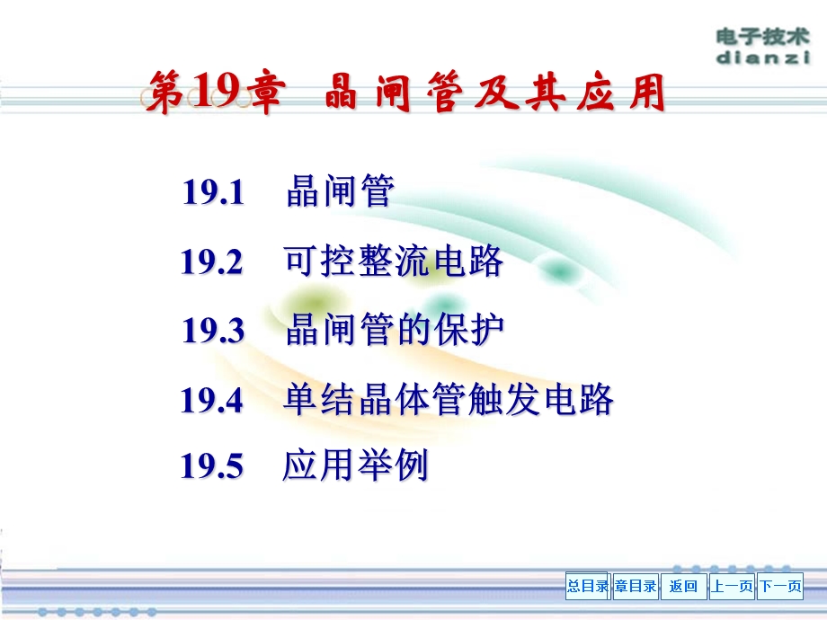 晶闸管及其应用(课件).ppt_第1页