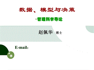 数据模型与决策-管理科学导论ppt课件.ppt