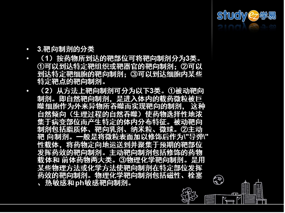 教学课件：第十四章-靶向制剂.ppt_第3页