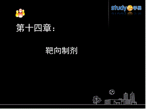 教学课件：第十四章-靶向制剂.ppt