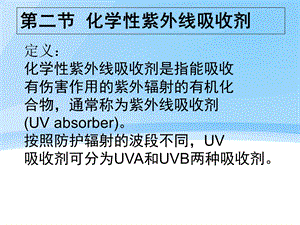 教学课件第二节化学性紫外线吸收剂.ppt