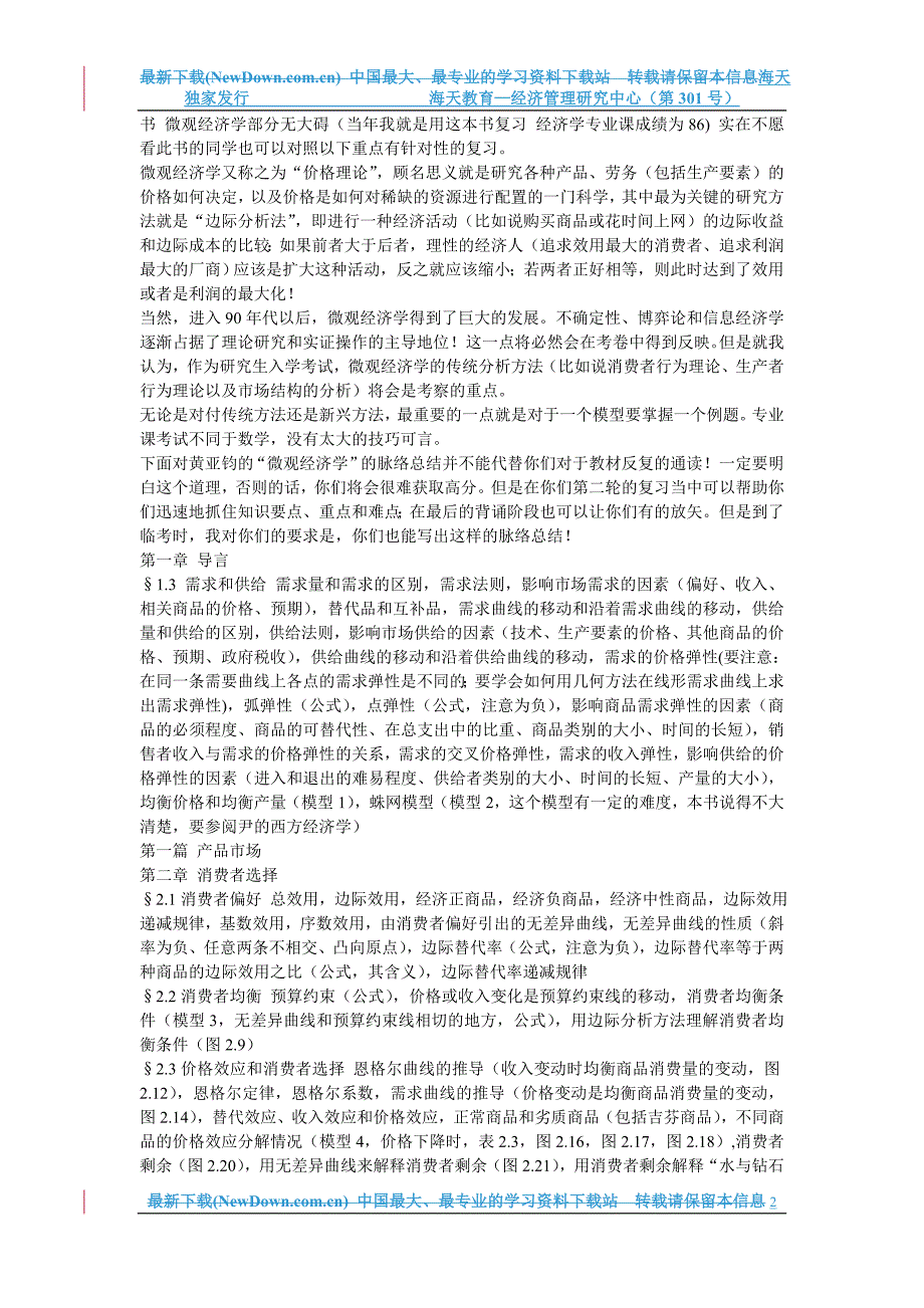 【精品文档】金融联考备考笔记(微观经济学).doc_第2页