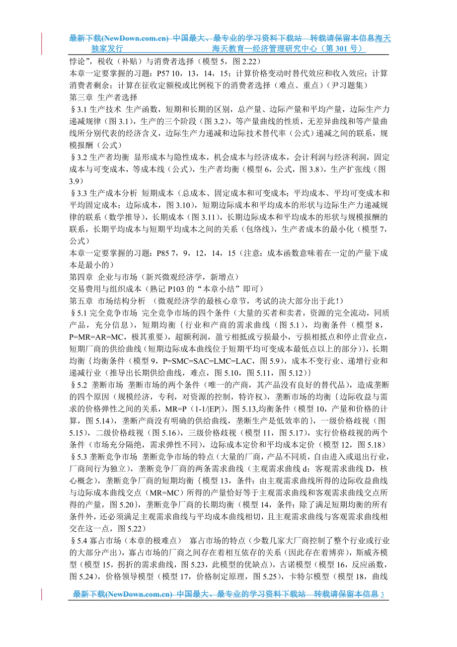 【精品文档】金融联考备考笔记(微观经济学).doc_第3页