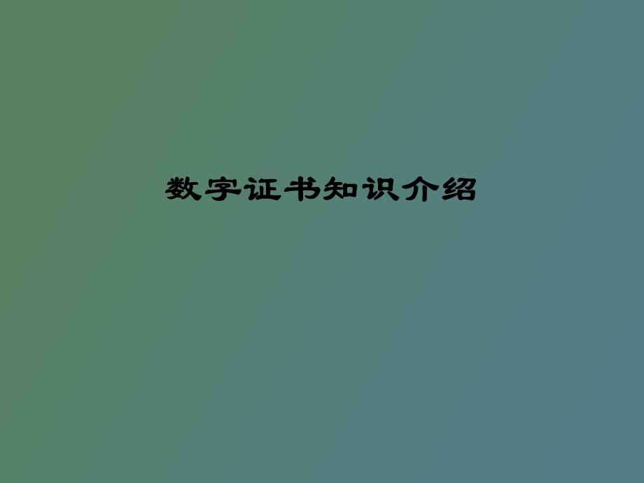 数字证书介绍.ppt_第1页