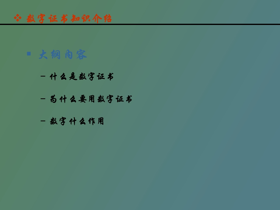 数字证书介绍.ppt_第2页