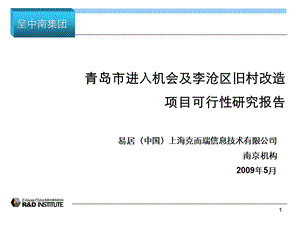 青岛市进入机会及李沧区旧村改造项目可行性研究报告(110页 .ppt