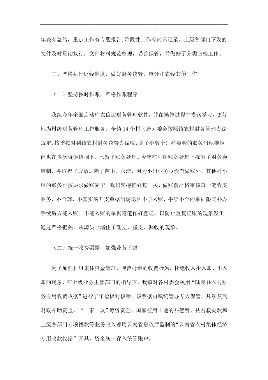 乡镇农经服务组工作总结精选.doc_第3页