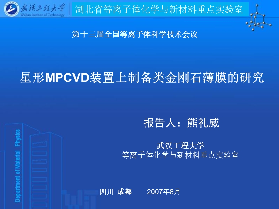 星形MPCVD装置上制备类金刚石薄膜的研究.ppt_第1页