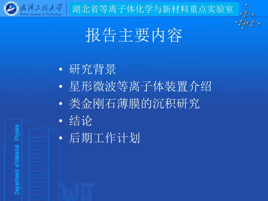 星形MPCVD装置上制备类金刚石薄膜的研究.ppt_第2页