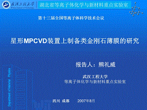 星形MPCVD装置上制备类金刚石薄膜的研究.ppt