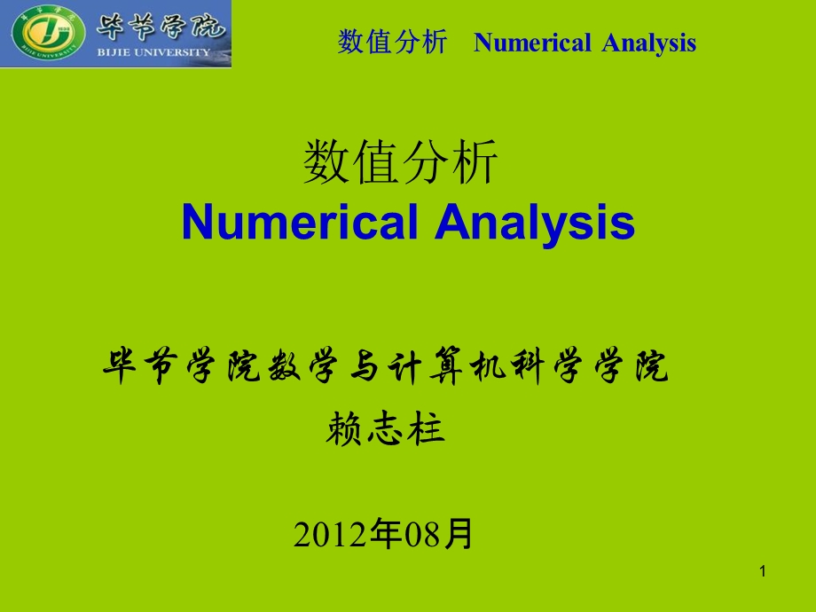 数值分析CH1-赖志柱.ppt_第1页