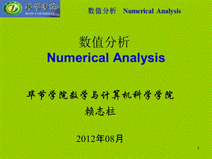 数值分析CH1-赖志柱.ppt