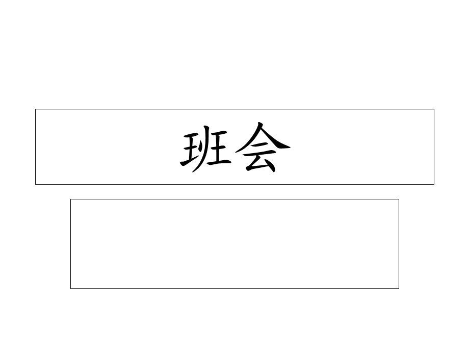 有趣的班会游戏.ppt_第1页