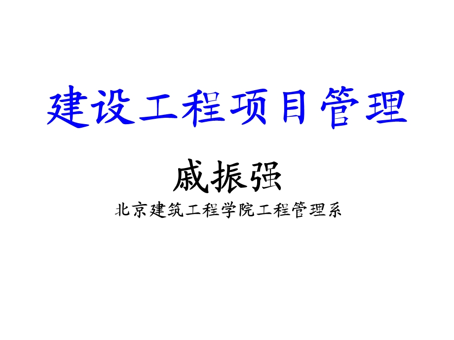 建设工程项目管理习题集.ppt_第1页