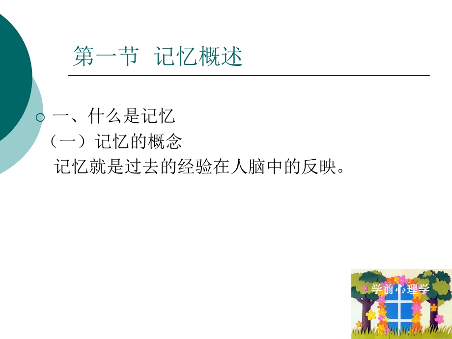 教学课件第三模块3学前儿童记忆的发展.ppt_第2页