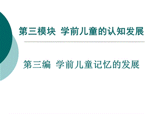 教学课件第三模块3学前儿童记忆的发展.ppt